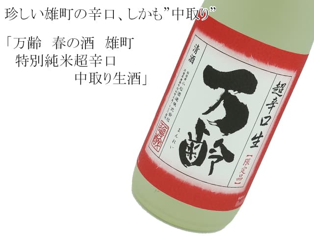 万齢 春の酒 雄町 特別純米超辛口 中取り生酒