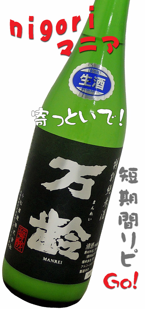万齢 超活性 特別純米にごり生