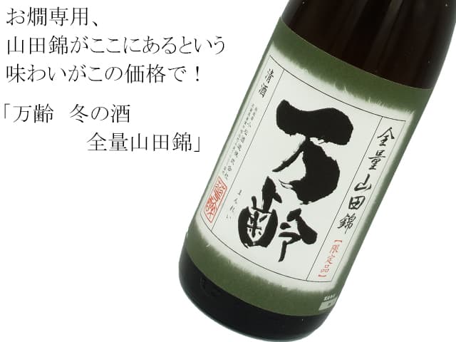 万齢 冬の酒 全量山田錦