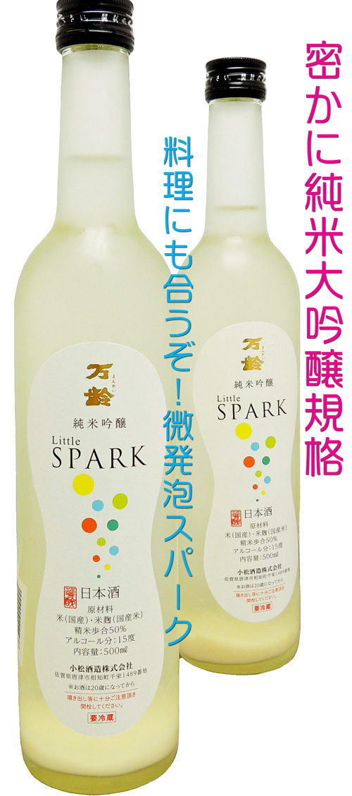 万齢 純米吟醸 LittleSpark 生酒