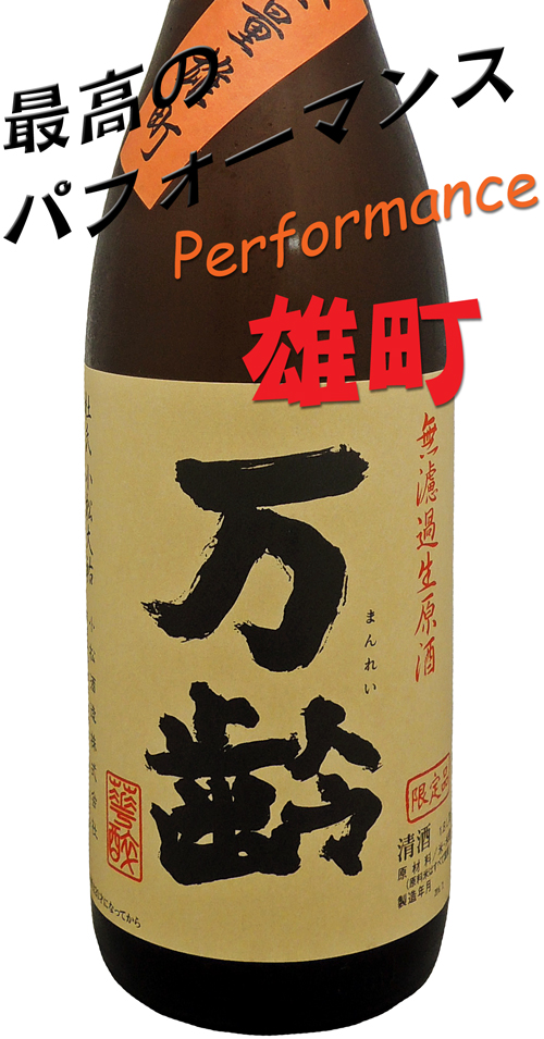 万齢 純米酒 全量雄町 無濾過生 飲み頃熟成