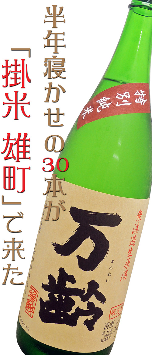 万齢 特別純米 無濾過生酒 特別バージョン 麹 山田錦 掛 雄町