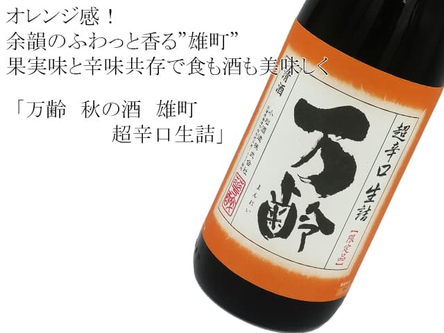万齢 秋の酒 雄町 特別純米超辛口生詰め