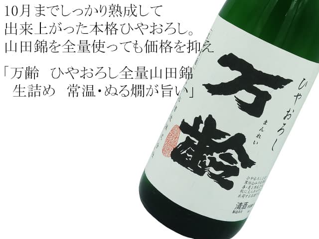 万齢 全量山田錦 ひやおろし生詰め 常温・ぬる燗が旨い!