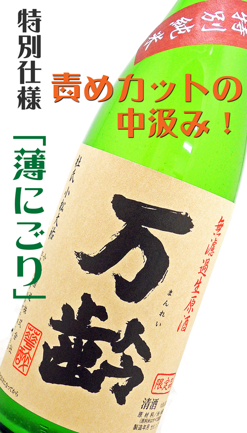 万齢 特別純米 特注 薄にごり 無濾過生酒