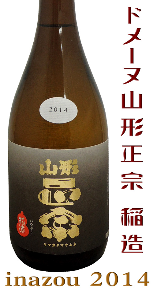 ドメーヌ山形正宗 純米吟醸 稲造(いなぞう)2014 美山錦