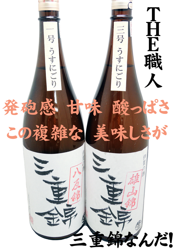 三重錦 一号うすにごり 純米酒 新酒生酒 八反錦