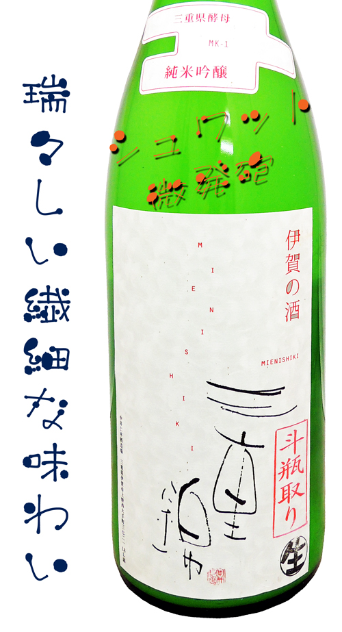 三重錦 純米吟醸 斗瓶取り おりがらみ生酒 (微発泡酒)