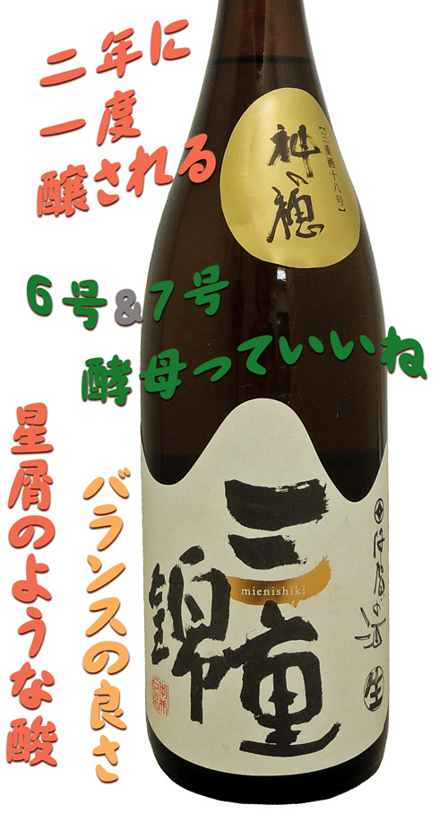 三重錦 純米 神の穂 生酒 6号&7号酵母ブレンド