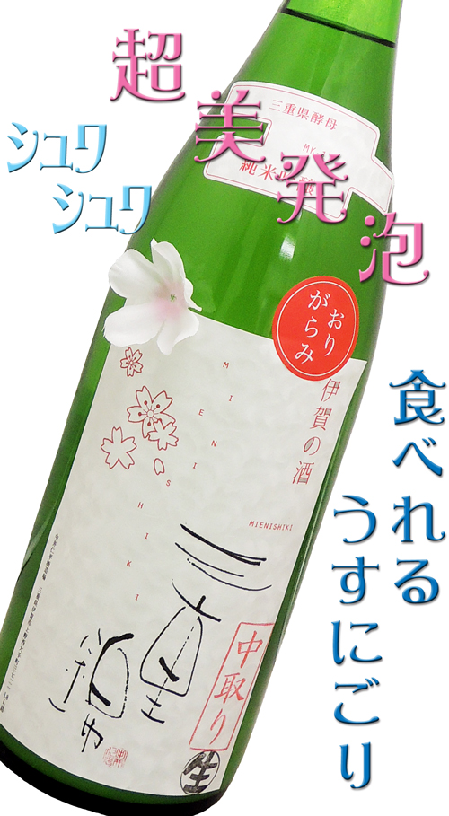 三重錦 うすにごりスペシャル 純米吟醸中取り 花ラベル生