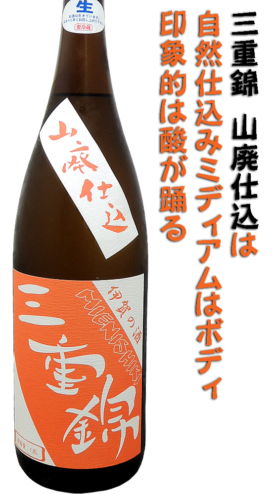 三重錦 純米酒 山廃仕込み 生酒