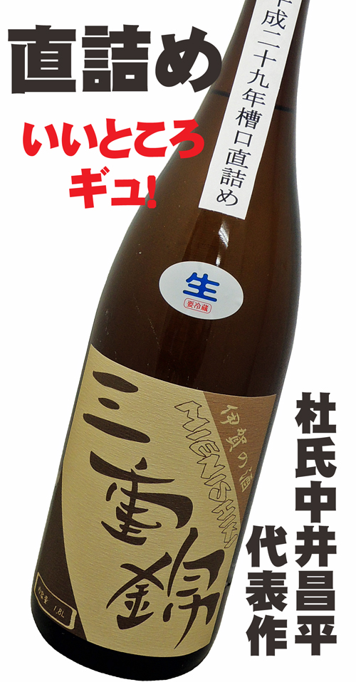三重錦 純米酒 平成二十七年直詰め 生