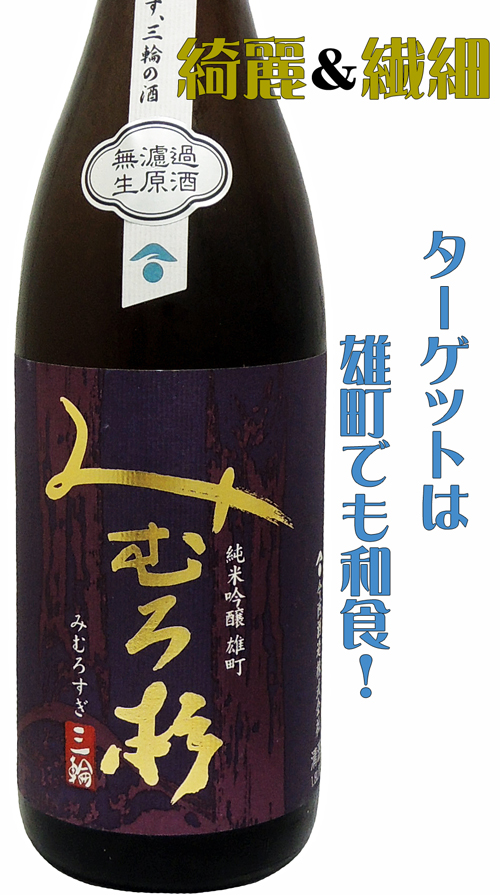 みむろ杉 純米吟醸雄町 無濾過生酒