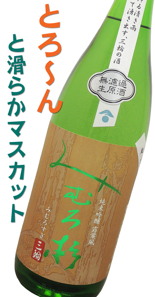 みむろ杉 純米吟醸中汲み 露葉風 生