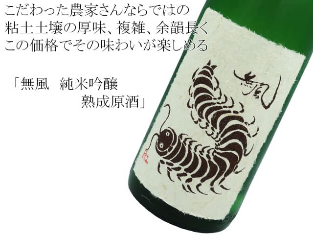 無風 純米吟醸 熟成原酒