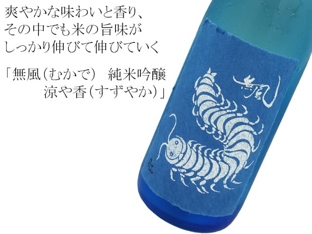 無風(むかで) 純米吟醸 涼や香(すずやか)