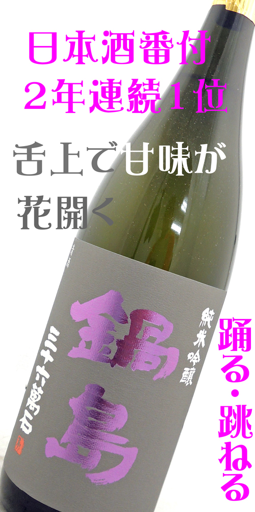 鍋島 純米吟醸 山田錦 火入れ