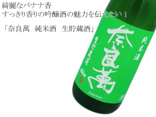 奈良萬 純米酒 生貯蔵酒