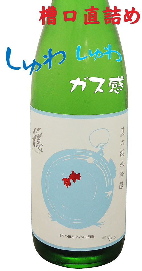 金寶 夏の穏(おだやか)白麹 自然派酒母 純米吟醸 槽口直詰め生