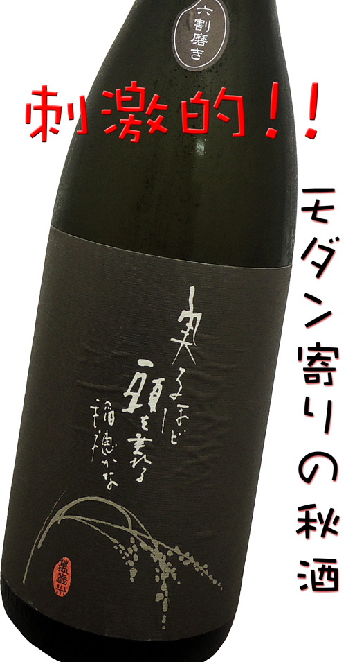 二兎 萬歳 純米酒六割磨き 秋あがり