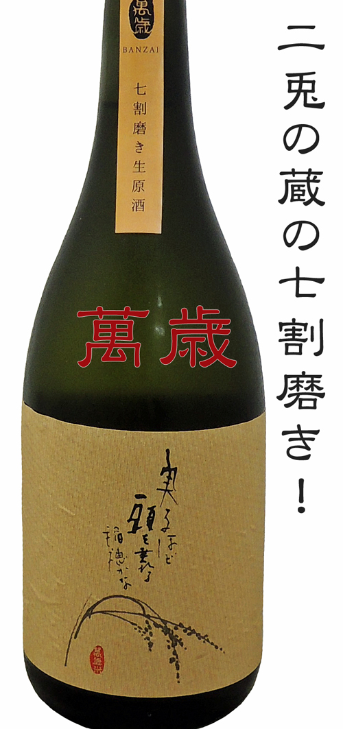 二兎・丸石醸造 萬歳 純米酒 七割磨き 生酒
