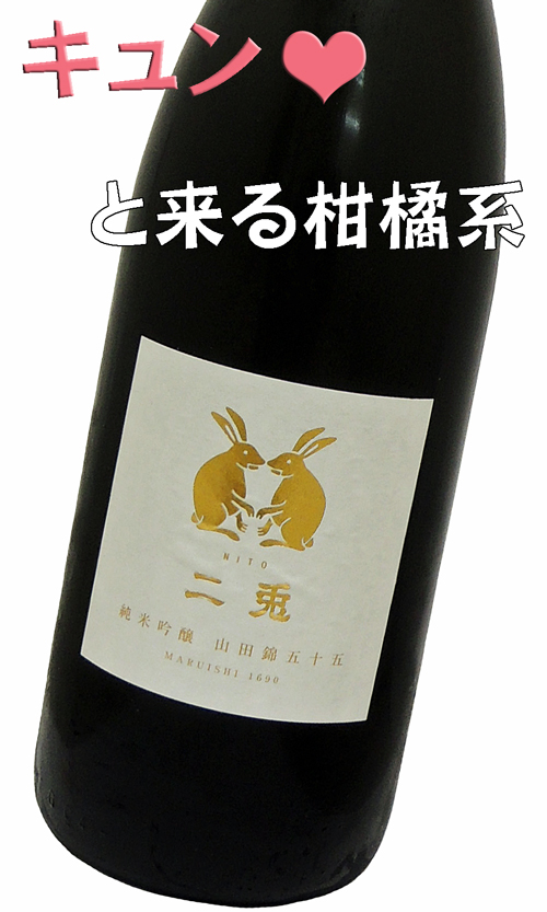 二兎(にと) 純米吟醸 山田錦五十五 生酒
