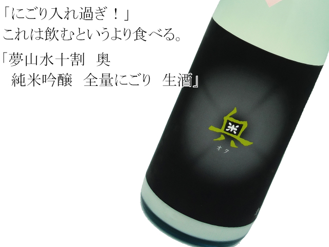 夢山水十割 奥 純米吟醸 全量にごり 生酒