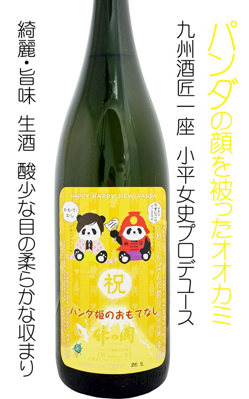ぱんだ祭り 純米吟醸 新酒 生 ”パンダ姫のおもてなし”