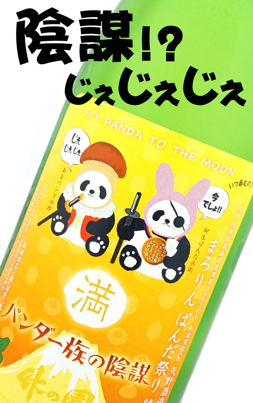 パンダ一族の陰謀 FLY PANDA TO THE MOON まろりんパンダ祭り 「じぇじぇ」「今でしょ!!」