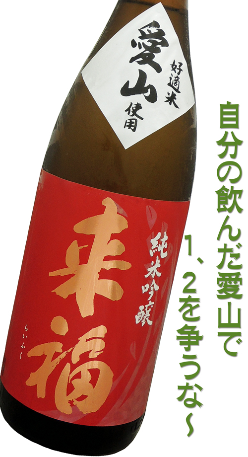 来福 純米吟醸 愛山