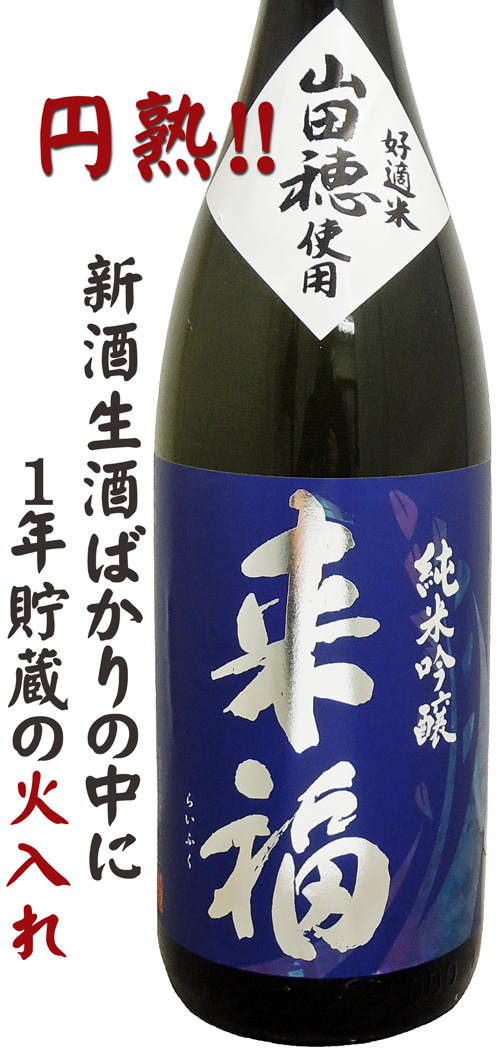 来福 純米吟醸 山田穂