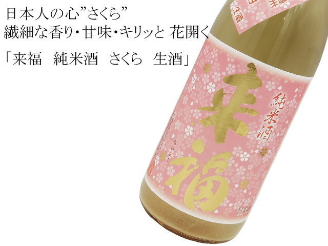 来福 純米酒 さくら酵母 生酒