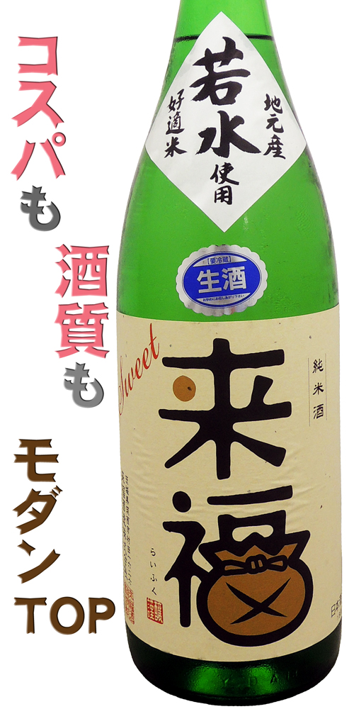 来福 純米酒 SWEET若水 生酒