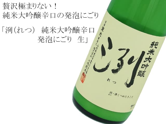洌(れつ) 純米大吟醸山田錦 発泡にごり 生