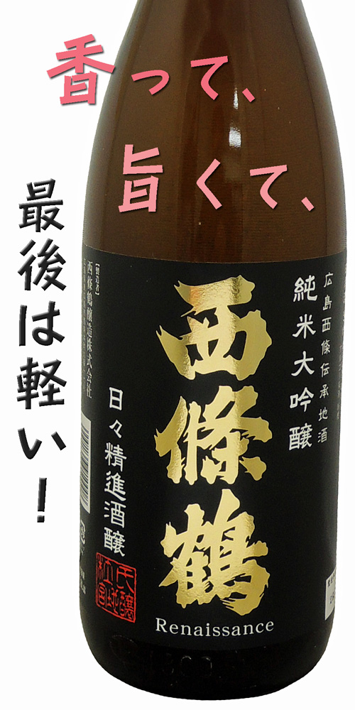 西條鶴 純米大吟醸 日々精進酒醸