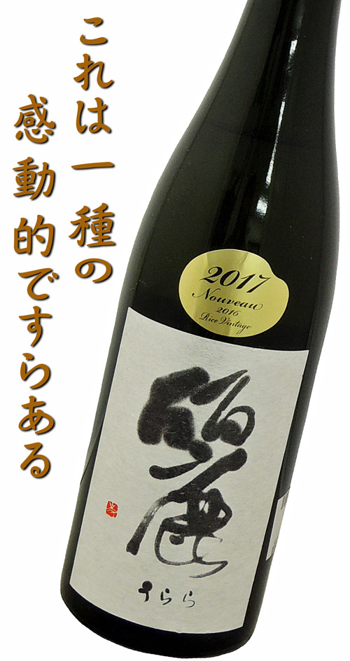 仙禽 麗(うらら) 木桶仕込 無濾過原酒 全国鑑評出品酒