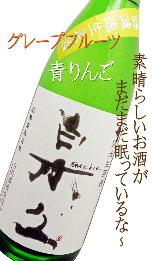 白木久 shirakiku 京都丹後産コシヒカリ 100% 〜美味しいお米だから美味しい酒になる〜 純米 無濾過生
