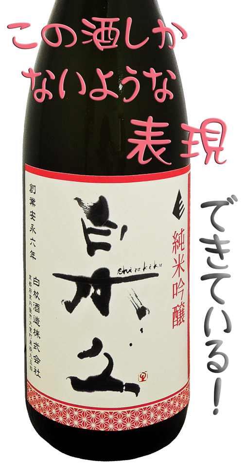 白木久 純米吟醸 丹後産コシヒカリ全量
