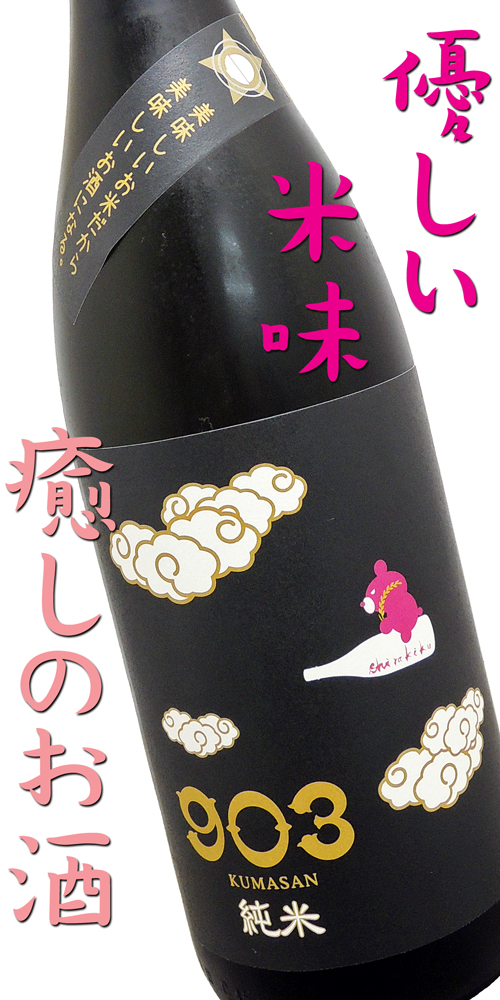 白木久 純米酒 903 KUMASAN 美味しいお米だから美味しいお酒になる