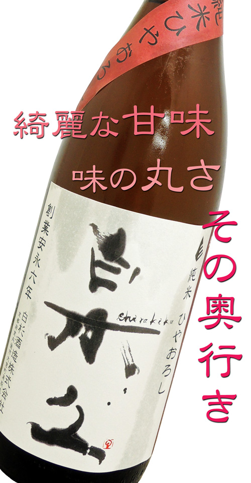 白木久shirakiku 純米ひやおろし
