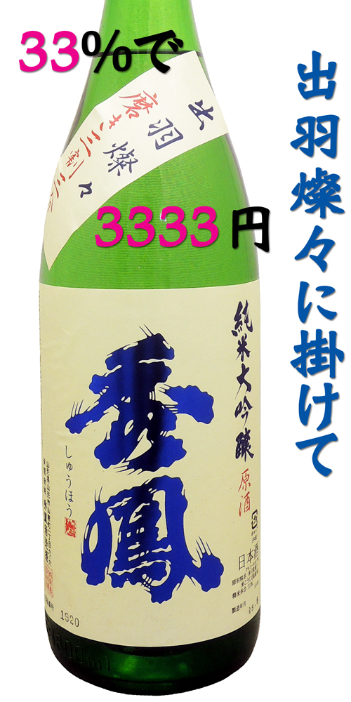 秀鳳(しゅうほう) 純米大吟醸出羽燦々 磨き三割三分 火入