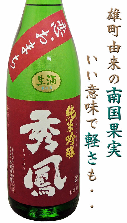 秀鳳 純米吟醸 恋おまち