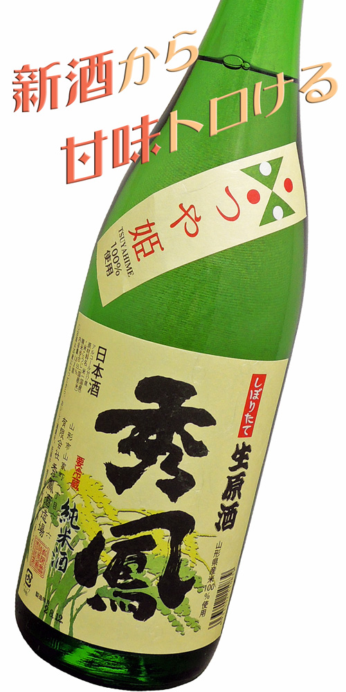 秀鳳 純米酒しぼりたて つや姫 生酒