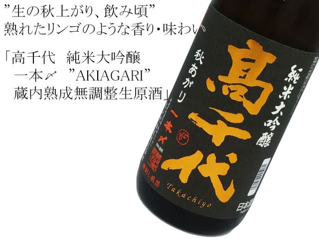高千代 純米大吟醸 秋あがり一本〆 生酒