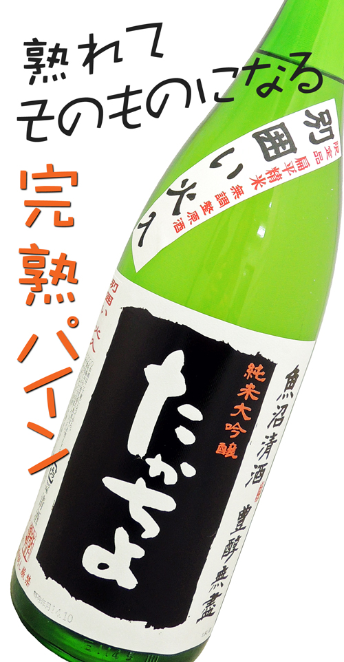豊醇無盡たかちよ 純米大吟醸黒 別囲い火入