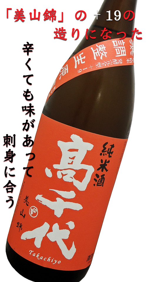 高千代 純米酒 発酵完全型+19 無調整生酒