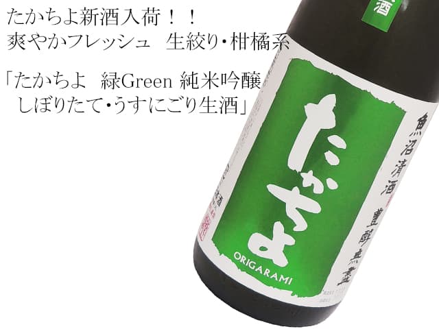 たかちよ 緑 純米吟醸 しぼりたて・うすにごり生酒