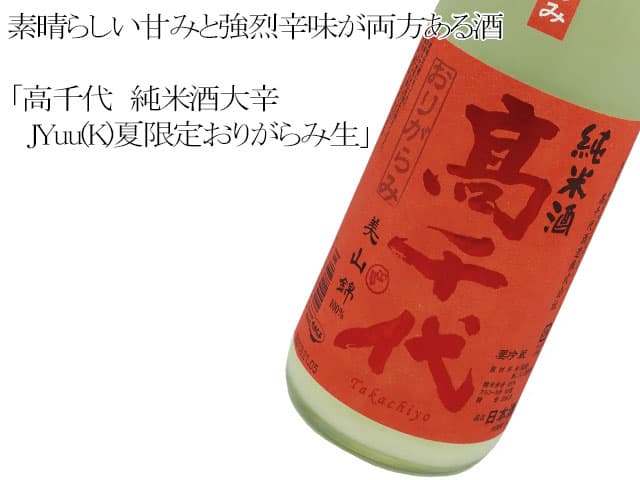高千代 純米酒 大辛+19 無調整生おりがらみ
