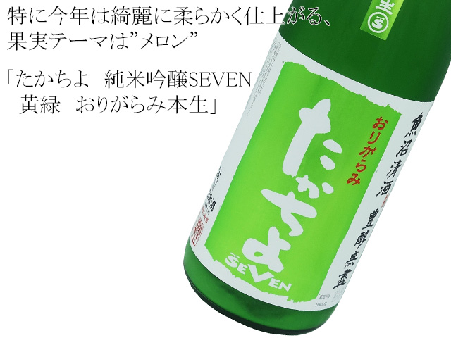 たかちよ 純米吟醸SEVEN 「黄緑」 おりがらみ本生