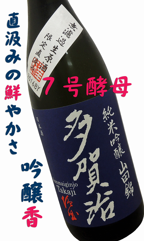 多賀治(たかじ) 純米吟醸 山田錦 無濾過生 限定直汲み